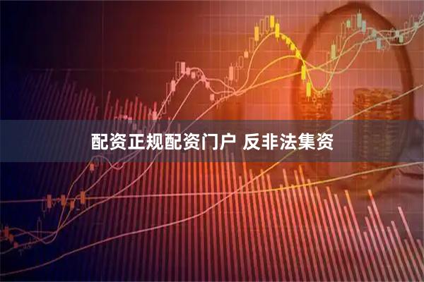 配资正规配资门户 反非法集资